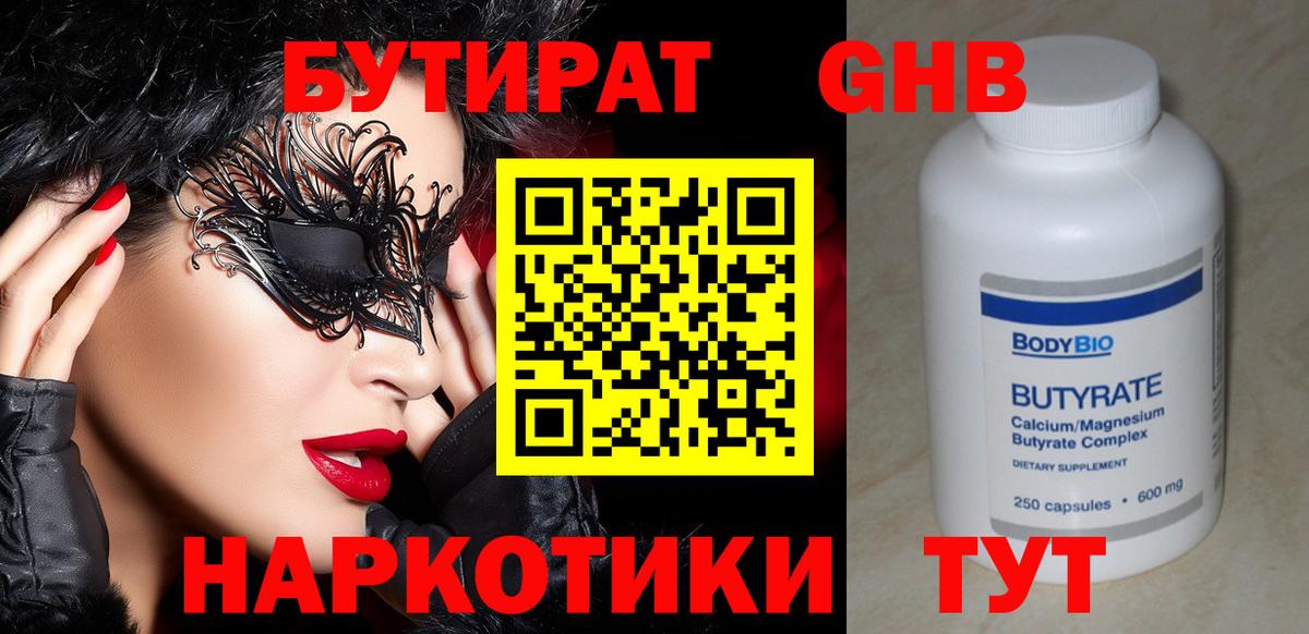 Бутират GHB  Вход с VPN  Люберцы 